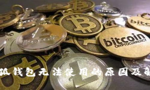 手機(jī)小狐錢包無法使用的原因及解決方案
