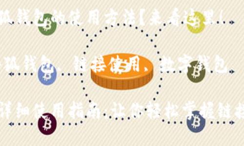 想了解小狐錢包的使用方法？來看這里！

關(guān)鍵詞：小狐錢包, 鏈接使用, 數(shù)字錢包

小狐錢包詳細(xì)使用指南：讓你輕松掌握鏈接使用方法