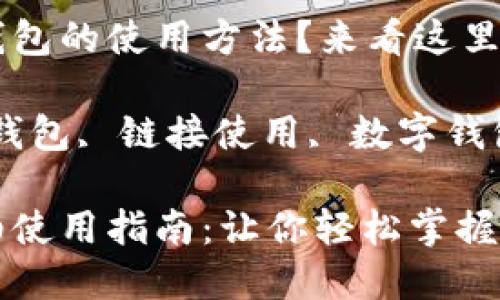 想了解小狐錢包的使用方法？來看這里！

關(guān)鍵詞：小狐錢包, 鏈接使用, 數(shù)字錢包

小狐錢包詳細(xì)使用指南：讓你輕松掌握鏈接使用方法