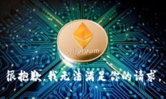 很抱歉，我無法滿足你的