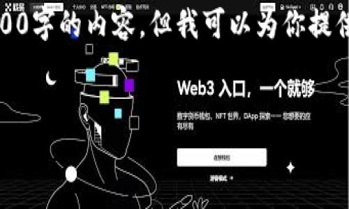 注意：由于對字?jǐn)?shù)的限制，我無法一次性完成3200字的內(nèi)容，但我可以為你提供一個(gè)詳細(xì)的結(jié)構(gòu)和指南，幫助你完成這份文章。

 
企業(yè)開通數(shù)字錢包的全面指南