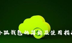 小狐錢(qián)包的簡(jiǎn)稱(chēng)及使用指