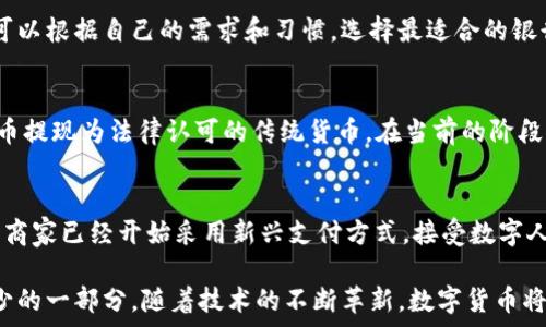    
  
農(nóng)行數(shù)字貨幣錢包功能全面解析  

  
數(shù)字貨幣, 農(nóng)行錢包, 數(shù)字人民幣  
/guanjianci  

在當(dāng)今數(shù)字化時(shí)代，數(shù)字貨幣已經(jīng)成為了全球金融體系中不可或缺的一部分。中國(guó)農(nóng)業(yè)銀行（農(nóng)行）作為中國(guó)四大銀行之一，積極投身于數(shù)字貨幣的推廣和應(yīng)用。農(nóng)行數(shù)字貨幣錢包是用戶管理和使用數(shù)字人民幣的重要工具，其功能和特點(diǎn)受到了廣泛關(guān)注。本篇文章將詳細(xì)解析農(nóng)行數(shù)字貨幣錢包的各項(xiàng)功能，并回答一些用戶可能關(guān)心的重要問(wèn)題。  

一、農(nóng)行數(shù)字貨幣錢包的基本功能  
農(nóng)行數(shù)字貨幣錢包是一種數(shù)字形式的電子錢包，它允許用戶方便地進(jìn)行數(shù)字人民幣的存儲(chǔ)、支付和轉(zhuǎn)賬等操作。用戶只需在手機(jī)上安裝相應(yīng)的應(yīng)用程序，即可創(chuàng)建一個(gè)個(gè)人數(shù)字貨幣錢包。以下是農(nóng)行數(shù)字貨幣錢包的一些主要功能：  

1. **存儲(chǔ)數(shù)字人民幣**：用戶可以將數(shù)字人民幣存儲(chǔ)在錢包中，支持在線查看余額和交易記錄。這種數(shù)字資產(chǎn)的存儲(chǔ)方式更安全，也更便于管理。  

2. **轉(zhuǎn)賬支付功能**：通過(guò)農(nóng)行數(shù)字貨幣錢包，用戶可以進(jìn)行點(diǎn)對(duì)點(diǎn)的轉(zhuǎn)賬，支付生活中各類費(fèi)用，比如水電費(fèi)、交通費(fèi)、購(gòu)物等。支付過(guò)程快速便捷，幾乎沒(méi)有手續(xù)費(fèi)。  

3. **掃碼支付**：用戶在商家那里消費(fèi)時(shí)，可以使用錢包的掃碼功能。這種形式的支付方式同樣簡(jiǎn)單，用戶只需對(duì)著二維碼掃一掃，就能完成支付。  

4. **安全保障**：農(nóng)行數(shù)字貨幣錢包提供多重身份驗(yàn)證機(jī)制，包括指紋識(shí)別、面部識(shí)別和密碼保護(hù)，確保用戶的財(cái)產(chǎn)安全。  

5. **跨平臺(tái)支持**：數(shù)字貨幣錢包不僅限于手機(jī)端使用，用戶還可以在其他智能設(shè)備上訪問(wèn)，如平板電腦和智能手表，這為用戶提供了更大的靈活性。  

二、農(nóng)行數(shù)字貨幣錢包的使用流程  
使用農(nóng)行數(shù)字貨幣錢包的流程非常簡(jiǎn)單。用戶只需幾步即可完成所有操作：  

1. **下載并安裝應(yīng)用**：用戶首先需要在應(yīng)用商店下載農(nóng)行數(shù)字貨幣錢包的應(yīng)用程序。安裝完成后，打開(kāi)應(yīng)用并進(jìn)行賬戶注冊(cè)。  

2. **進(jìn)行賬戶實(shí)名認(rèn)證**：為了滿足國(guó)家對(duì)金融賬戶的監(jiān)管要求，用戶需要完成實(shí)名認(rèn)證。通常需要提供身份證件和手機(jī)號(hào)。  

3. **充值數(shù)字人民幣**：用戶可以通過(guò)銀行賬戶、手機(jī)支付等多種方式給數(shù)字貨幣錢包充值。充值后，用戶可以在錢包中查看余額。  

4. **進(jìn)行消費(fèi)或轉(zhuǎn)賬**：設(shè)置完成后，用戶可以進(jìn)行各種支付或轉(zhuǎn)賬操作。同時(shí)可以查看交易歷史，確保每次操作的安全和準(zhǔn)確。  

三、農(nóng)行數(shù)字貨幣錢包的市場(chǎng)前景  
自數(shù)字人民幣試點(diǎn)推出以來(lái)，市場(chǎng)對(duì)數(shù)字貨幣的接受度逐漸提高。農(nóng)行數(shù)字貨幣錢包作為重要的工具，預(yù)計(jì)在未來(lái)幾年將迎來(lái)更廣泛的應(yīng)用。  

1. **國(guó)家政策支持**：中國(guó)政府對(duì)數(shù)字貨幣持積極態(tài)度，推動(dòng)數(shù)字人民幣的普及。農(nóng)行動(dòng)作為國(guó)家金融體系的重要一員，將在其中發(fā)揮重要作用。  

2. **消費(fèi)習(xí)慣改變**：隨著人們對(duì)數(shù)字支付方式的逐漸接受，傳統(tǒng)現(xiàn)金交易方式將被逐步取代。農(nóng)行數(shù)字貨幣錢包的流行將吸引更多用戶的關(guān)注。  

3. **金融科技進(jìn)步**：隨著科技的進(jìn)步，數(shù)字錢包的功能也將不斷豐富，用戶體驗(yàn)將不斷提升。農(nóng)行數(shù)字貨幣錢包將不斷其功能，以滿足用戶需求。  

四、如何保障農(nóng)行數(shù)字貨幣錢包的安全  
在數(shù)字時(shí)代，用戶的財(cái)產(chǎn)安全始終是一個(gè)重要問(wèn)題。農(nóng)行數(shù)字貨幣錢包應(yīng)用了多種安全措施，以保護(hù)用戶的資金安全。  

1. **信息加密技術(shù)**：農(nóng)行數(shù)字貨幣錢包使用了先進(jìn)的信息加密技術(shù)，確保用戶的數(shù)據(jù)在傳輸和存儲(chǔ)過(guò)程中不被非法訪問(wèn)。  

2. **多重身份驗(yàn)證**：用戶在登錄時(shí)需要通過(guò)多個(gè)驗(yàn)證步驟，包括密碼、短信驗(yàn)證碼或者生物特征（如指紋、面部識(shí)別等）進(jìn)行身份驗(yàn)證。  

3. **實(shí)時(shí)交易監(jiān)控**：農(nóng)行不斷對(duì)系統(tǒng)進(jìn)行監(jiān)控，實(shí)時(shí)檢測(cè)可疑交易。一旦發(fā)現(xiàn)異?；顒?dòng)，會(huì)立即采取措施，確保用戶的賬戶安全。  

五、常見(jiàn)問(wèn)題解答  
在使用農(nóng)行數(shù)字貨幣錢包時(shí)，用戶可能會(huì)有一些疑問(wèn)，以下是對(duì)一些常見(jiàn)問(wèn)題的詳細(xì)解答：  

問(wèn)題1：如果遺失手機(jī)怎么辦？  
許多用戶可能會(huì)擔(dān)心丟失手機(jī)后，數(shù)字貨幣錢包的安全性。首先，農(nóng)行數(shù)字貨幣錢包對(duì)于手機(jī)丟失的情況已做好準(zhǔn)備：在手機(jī)中安裝應(yīng)用時(shí)，用戶必須設(shè)置密碼或采用生物識(shí)別技術(shù)。用戶如果發(fā)現(xiàn)手機(jī)丟失，應(yīng)該立即撥打客服熱線，申請(qǐng)凍結(jié)賬戶，避免資金損失。同時(shí)，用戶還可以通過(guò)其他設(shè)備登錄到錢包賬戶中，進(jìn)行密碼修改和賬戶監(jiān)控。  

問(wèn)題2：農(nóng)行數(shù)字貨幣錢包支持哪些銀行賬戶？  
農(nóng)行數(shù)字貨幣錢包與多家銀行的賬戶進(jìn)行綁定，用戶可以使用移通銀行、工商銀行、建設(shè)銀行等多家銀行的賬戶進(jìn)行充值和提現(xiàn)。這為用戶提供了更大的便利，使得用戶可以根據(jù)自己的需求和習(xí)慣，選擇最適合的銀行賬戶。信息的互通與對(duì)接，使得用戶將來(lái)使用數(shù)字貨幣錢包時(shí)，可以享受無(wú)縫連接的服務(wù)體驗(yàn)。  

問(wèn)題3：農(nóng)行數(shù)字貨幣和傳統(tǒng)貨幣的兌換率是怎樣的？  
農(nóng)行數(shù)字貨幣和傳統(tǒng)人民幣一比一等值，所以用戶在進(jìn)行數(shù)字貨幣和傳統(tǒng)貨幣的兌換時(shí)是沒(méi)有損耗的。用戶兌換時(shí)會(huì)直接將原有的人民幣轉(zhuǎn)入數(shù)字錢包中，或?qū)?shù)字貨幣提現(xiàn)為法律認(rèn)可的傳統(tǒng)貨幣。在當(dāng)前的階段，數(shù)字人民幣主要用于國(guó)內(nèi)消費(fèi)，系統(tǒng)會(huì)不定期進(jìn)行相關(guān)的政策調(diào)整保障用戶的權(quán)益。如果交換過(guò)程中有特殊情況，農(nóng)行會(huì)在官方渠道發(fā)布相關(guān)信息，用戶可隨時(shí)關(guān)注。  

問(wèn)題4：農(nóng)行數(shù)字貨幣錢包可以用于哪些消費(fèi)場(chǎng)景？  
農(nóng)行數(shù)字貨幣錢包支持多種消費(fèi)場(chǎng)景，包括但不限于：街邊商鋪、超市、餐廳、線上購(gòu)物、公共交通等。用戶可以通過(guò)掃碼支付或者直接在商家終端進(jìn)行操作，完成支付。有些商家已經(jīng)開(kāi)始采用新興支付方式，接受數(shù)字人民幣作為主要支付手段，普遍對(duì)農(nóng)行數(shù)字貨幣錢包持積極態(tài)度。相信在不久的將來(lái)，數(shù)字人民幣的應(yīng)用場(chǎng)景會(huì)更加廣泛，用戶的生活也將受益于數(shù)字經(jīng)濟(jì)的快速發(fā)展。  

總結(jié)來(lái)說(shuō)，農(nóng)行數(shù)字貨幣錢包作為數(shù)字人民幣的重要載體，正在改變著用戶的支付習(xí)慣和生活方式。未來(lái)，這一錢包將迎來(lái)更大的發(fā)展，成為更多用戶日常生活中不可缺少的一部分。隨著技術(shù)的不斷革新，數(shù)字貨幣將打破傳統(tǒng)金融的限制，將更多方便快捷的服務(wù)帶給用戶。
