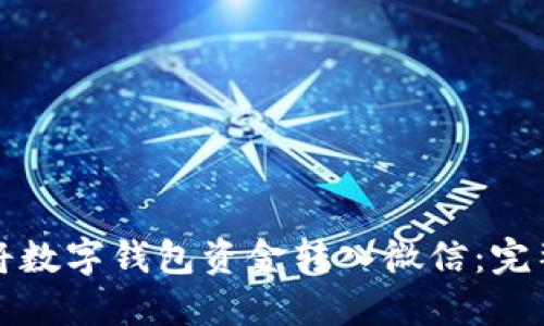 如何將數(shù)字錢包資金轉(zhuǎn)入微信：完整指南