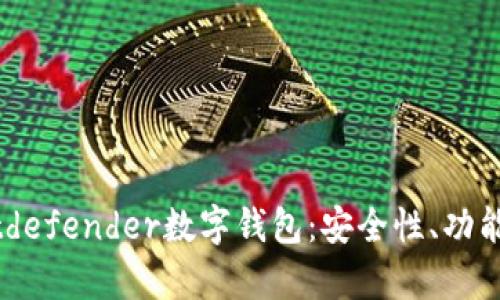 全面解析Bitdefender數(shù)字錢包：安全性、功能與用戶體驗