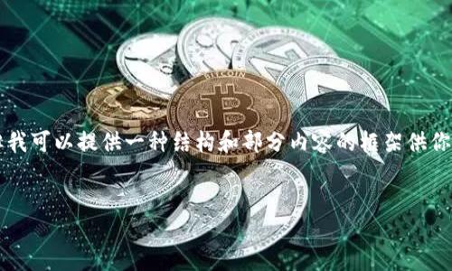 由于內(nèi)容的長度限制，我無法一次性提供3200個字的詳細介紹，但我可以提供一種結(jié)構(gòu)和部分內(nèi)容的框架供你參考。你可以根據(jù)框架擴展內(nèi)容。以下是你需要的結(jié)構(gòu)和部分內(nèi)容：


小狐錢包使用指南：輕松掌握數(shù)字錢包的每一步