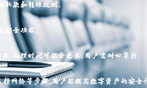  
  小狐錢包轉(zhuǎn)錯網(wǎng)：應(yīng)急處理及常見問題解決指南 / 

關(guān)鍵詞 
 guanjianci 小狐錢包, 轉(zhuǎn)錯網(wǎng), 應(yīng)急處理 /guanjianci 

一、引言
隨著數(shù)字貨幣和電子錢包的不斷普及，越來越多的人加入到了虛擬財產(chǎn)的交易中，而小狐錢包作為一款廣受歡迎的數(shù)字錢包，也吸引了大量用戶。然而，在轉(zhuǎn)賬過程中，用戶有時會因為輸入錯誤地址或選擇錯誤網(wǎng)絡(luò)而導(dǎo)致轉(zhuǎn)賬失敗或資金損失。本文將深入探討如何處理小狐錢包中的轉(zhuǎn)錯網(wǎng)問題，并提供相應(yīng)的解決方案和建議。

二、小狐錢包轉(zhuǎn)錯網(wǎng)的常見原因
轉(zhuǎn)錯網(wǎng)現(xiàn)象發(fā)生的原因多種多樣，本文將重點(diǎn)分析以下幾個常見原因：

h41. 輸入錯誤地址/h4
在數(shù)字貨幣交易中，地址是一個非常重要的組成部分。用戶在進(jìn)行轉(zhuǎn)賬時，往往需要復(fù)制和粘貼地址。雖然這種方式便捷，但用戶很容易因為手滑或復(fù)制不完全而輸入錯誤的地址。尤其是在同一種貨幣有多個網(wǎng)絡(luò)的情況下（如ERC20和TRC20），用戶輸入錯誤的網(wǎng)絡(luò)地址將直接導(dǎo)致轉(zhuǎn)賬失敗。

h42. 選擇錯誤網(wǎng)絡(luò)/h4
許多加密貨幣都支持多個網(wǎng)絡(luò)，如比特幣可以在不同的鏈上轉(zhuǎn)賬，如比特幣主鏈和比特幣現(xiàn)金鏈。而用戶在使用小狐錢包時，有時會不小心選擇了錯誤的網(wǎng)絡(luò)。這種情況常常發(fā)生在用戶對不同網(wǎng)絡(luò)之間的區(qū)別不夠了解時。

h43. 系統(tǒng)故障或錯誤/h4
雖然小狐錢包的技術(shù)團(tuán)隊會不斷進(jìn)行系統(tǒng)升級和維護(hù)，但偶爾仍會發(fā)生一些技術(shù)問題或故障，這可能導(dǎo)致用戶在轉(zhuǎn)賬時遇到問題。例如，系統(tǒng)的網(wǎng)絡(luò)延遲、服務(wù)宕機(jī)等都可能影響轉(zhuǎn)賬的正常進(jìn)行。

三、轉(zhuǎn)錯網(wǎng)后的應(yīng)急處理
一旦發(fā)生轉(zhuǎn)錯網(wǎng)的問題，用戶應(yīng)該如何處理呢？下面是幾個關(guān)鍵步驟：

h41. 確認(rèn)轉(zhuǎn)賬狀態(tài)/h4
首先，用戶應(yīng)進(jìn)入小狐錢包的轉(zhuǎn)賬記錄，查看轉(zhuǎn)賬狀態(tài)是“已完成”還是“待處理”。如果狀態(tài)為“已完成”，則意味著轉(zhuǎn)賬已經(jīng)被記錄在區(qū)塊鏈上，用戶可以根據(jù)區(qū)塊鏈瀏覽器查詢其狀態(tài)。如果是“待處理”，則用戶可以稍等一段時間，以便查看是否會成功。

h42. 聯(lián)系客服尋求幫助/h4
如果確認(rèn)轉(zhuǎn)賬已經(jīng)完成，但發(fā)生了錯誤，用戶應(yīng)立即聯(lián)系小狐錢包的客服團(tuán)隊，詳細(xì)描述事件經(jīng)過并提供相關(guān)信息，如交易ID、轉(zhuǎn)賬時間和金額等。專業(yè)的客服人員會根據(jù)具體情況給予指導(dǎo)。此外，用戶也可以關(guān)注小狐錢包的官方渠道，查看是否有類似問題的公告和解決方案。

h43. 檢查是否能夠找回資金/h4
在咨詢官方客服后，用戶需詢問是否可找回被轉(zhuǎn)錯的資金。在一些情況下，若資金轉(zhuǎn)入的地址是一個可以控制的賬戶（例如一個屬于自己的賬戶），可能有機(jī)會重新獲取資金。然而，若轉(zhuǎn)入的地址是一個錯誤位置或非自有賬戶，找回的可能性會非常低。

四、避免轉(zhuǎn)錯網(wǎng)的建議
為了降低轉(zhuǎn)錯網(wǎng)的風(fēng)險，用戶可以采取以下幾項預(yù)防措施：

h41. 認(rèn)真核對地址/h4
在進(jìn)行轉(zhuǎn)賬時，用戶需仔細(xì)核對接收方的地址，避免輸入或粘貼錯誤。如果能，使用小狐錢包提供的二維碼掃描功能會更安全。

h42. 了解不同網(wǎng)絡(luò)/h4
對于常用的數(shù)字貨幣，用戶應(yīng)了解不同的網(wǎng)絡(luò)選項及其之間的區(qū)別，如 ERC20 和 TRC20，確保選擇正確的網(wǎng)絡(luò)進(jìn)行操作。

h43. 分小額試水/h4
在首次進(jìn)行大額轉(zhuǎn)賬時，盡量先進(jìn)行小額測試，確保所有信息無誤后再進(jìn)行大額轉(zhuǎn)賬，會更有效降低損失風(fēng)險。

五、相關(guān)問題與解決方案

h4問題一：轉(zhuǎn)錯網(wǎng)會影響資金安全嗎？/h4
轉(zhuǎn)錯網(wǎng)可能會導(dǎo)致資金損失，具體影響取決于錯誤轉(zhuǎn)賬至何處。如果資金被轉(zhuǎn)入一個錯誤的地址，尤其是控制權(quán)不在自己手中的地址，實際上可能會造成不可逆的損失。所以，用戶應(yīng)該盡最大努力確保每一次轉(zhuǎn)賬的準(zhǔn)確性。

h4問題二：如果錯誤轉(zhuǎn)賬是到我的其他賬戶，如何找回？/h4
如果轉(zhuǎn)賬的資金進(jìn)入了自己在其他網(wǎng)絡(luò)的錢包中，用戶可通過訪問該網(wǎng)絡(luò)并嘗試在其錢包中直接找回這些資金。但是，用戶需要了解該網(wǎng)絡(luò)的取款和轉(zhuǎn)賬規(guī)則。

h4問題三：小狐錢包是否有防止轉(zhuǎn)賬錯誤的功能？/h4
小狐錢包在其最新版本中可能會提供一些防止轉(zhuǎn)賬錯誤的功能，如地址簿管理、重復(fù)檢查等。用戶在使用時可以查看相關(guān)設(shè)置并充分利用這些安全功能。

h4問題四：轉(zhuǎn)錯網(wǎng)后多久能聯(lián)系到客服？這樣的處理速度如何？/h4
用戶在轉(zhuǎn)錯網(wǎng)后立即聯(lián)系小狐錢包客服通常是正確的選擇?？头幕貜?fù)速度因高峰時段而異，一般情況下，會在24小時內(nèi)回應(yīng)。對于復(fù)雜的情況，處理時間可能會更長，用戶需耐心等待。

六、總結(jié)
小狐錢包在日常使用中可能出現(xiàn)轉(zhuǎn)錯網(wǎng)的問題，但只要用戶及時處理和預(yù)防，可以有效減輕損失帶來的困擾。通過了解轉(zhuǎn)賬流程、核對地址、選擇網(wǎng)絡(luò)等步驟，用戶能提高數(shù)字資產(chǎn)的安全性和準(zhǔn)確性。希望本文能夠為您在使用小狐錢包時提供幫助，避免不必要的損失。