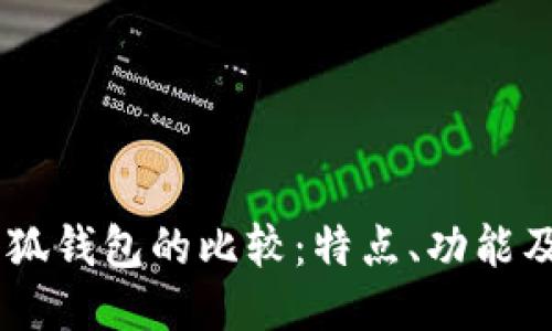 BoHr與小狐錢包的比較：特點、功能及使用體驗