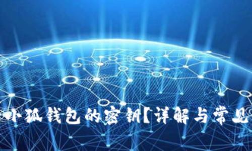 如何查看小狐錢包的密鑰？詳解與常見問題解答