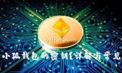 如何查看小狐錢(qián)包的密鑰