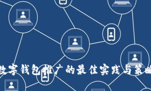 數(shù)字錢包推廣的最佳實踐與策略