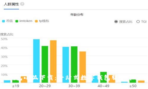 錢包小狐下載：一站式數(shù)字錢包服務(wù)介紹