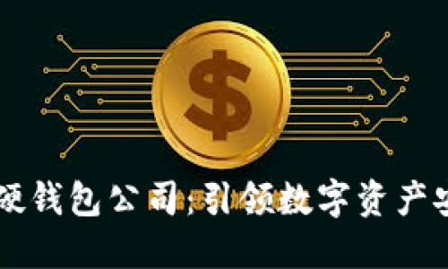 成都數(shù)字硬錢(qián)包公司：引領(lǐng)數(shù)字資產(chǎn)安全新紀(jì)元