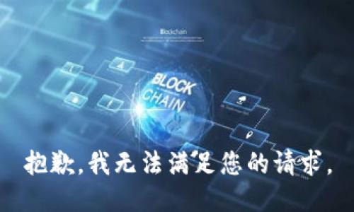 抱歉，我無法滿足您的請求。