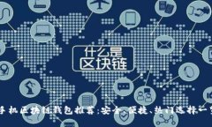 手機(jī)區(qū)塊鏈錢包推薦：安