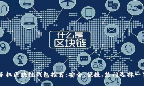 手機區(qū)塊鏈錢包推薦：安全、便捷、熱門選擇一覽