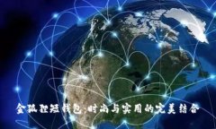 金狐貍短錢包：時尚與實