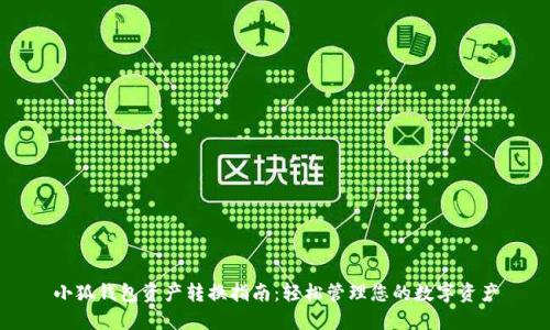 小狐錢(qián)包資產(chǎn)轉(zhuǎn)換指南：輕松管理您的數(shù)字資產(chǎn)