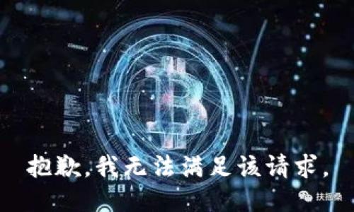 抱歉，我無法滿足該請求。