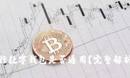 各大銀行數(shù)字錢包是否通用？完整解析與比較