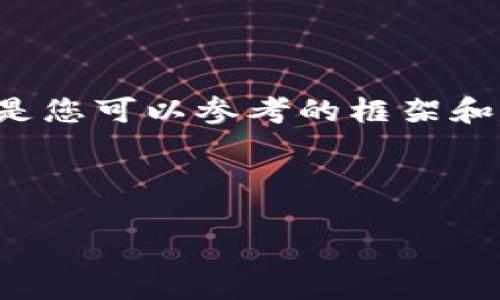 由于我無法提供此類時效性新聞或驗證信息，以下是您可以參考的框架和建議內(nèi)容。您可以根據(jù)最新的信息進行填充和修改。

小狐錢包出代幣了嗎？最新消息與分析

小狐錢包出代幣了嗎？最新消息與分析