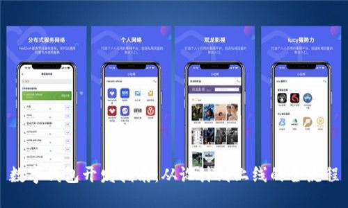 數(shù)字錢包開發(fā)指南：從設(shè)計(jì)到上線的全流程