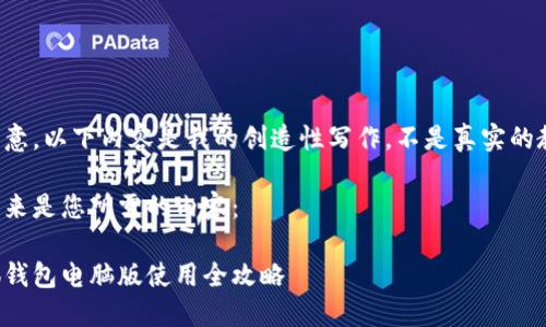 請注意，以下內(nèi)容是我的創(chuàng)造性寫作，不是真實(shí)的教程。

接下來是您所需的內(nèi)容：

小狐錢包電腦版使用全攻略