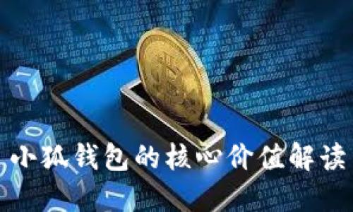 小狐錢包的核心價值解讀