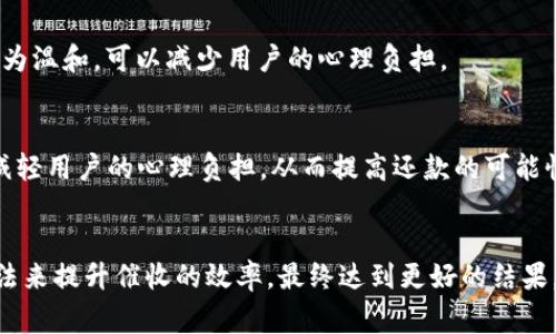 數(shù)字錢包催收的工作時(shí)間及注意事項(xiàng)/  
數(shù)字錢包, 催收, 工作時(shí)間/guanjianci

引言
在現(xiàn)代金融科技的發(fā)展中，數(shù)字錢包成為越來越多用戶進(jìn)行日常支付和資金管理的重要工具。隨著電子商務(wù)的不斷深化，數(shù)字錢包的使用也逐漸普及。然而，對于運(yùn)營這些數(shù)字錢包的公司來說，催收工作同樣至關(guān)重要。當(dāng)用戶在使用數(shù)字錢包過程中出現(xiàn)逾期情況，催收便成為必須面對的難題。

數(shù)字錢包催收的工作時(shí)間
催收工作的時(shí)間安排通常與公司的業(yè)務(wù)模式密切相關(guān)。對于大多數(shù)數(shù)字錢包的催收團(tuán)隊(duì)來說，工作時(shí)間通常設(shè)定在周一至周五的正常工作時(shí)間，通常為9:00至18:00。部分公司可能會(huì)在需要的時(shí)候延長工作時(shí)間，但一般情況下，周末及法定假日則不進(jìn)行催收活動(dòng)。

首先，明確催收工作時(shí)間的重要性。催收需要依賴于與用戶的溝通和互動(dòng)，在正常的工作時(shí)間進(jìn)行，會(huì)讓用戶更加容易接收相關(guān)通知和溝通。在規(guī)定時(shí)間內(nèi)進(jìn)行催收，避免了給用戶帶來不必要的緊張和壓力，也在一定程度上保護(hù)了企業(yè)的聲譽(yù)。

催收工作的具體流程
數(shù)字錢包的催收流程通常涉及多個(gè)步驟，包括客戶資料的確認(rèn)、逾期金額的通知、催收手段的選擇等。以下是一般情況下數(shù)字錢包催收的具體流程：

h41. 客戶資料確認(rèn)/h4
在進(jìn)行催收之前，催收團(tuán)隊(duì)會(huì)先確認(rèn)客戶的基本信息，包括姓名、聯(lián)系方式及逾期金額等。這是為了確保催收的精準(zhǔn)性，避免打擾到與故障無關(guān)的用戶。

h42. 逾期金額通知/h4
一旦確認(rèn)了客戶的信息，催收團(tuán)隊(duì)會(huì)通過短信、電話或是推送通知的方式將逾期情況告知用戶。這一步驟旨在提醒用戶盡快還款，并提供清晰的欠款金額和還款截止日期。

h43. 跟進(jìn)催收/h4
如果用戶在規(guī)定的時(shí)間內(nèi)沒有還款，催收團(tuán)隊(duì)會(huì)進(jìn)行跟進(jìn)，通常會(huì)通過再次發(fā)送短信或撥打電話來進(jìn)行聯(lián)絡(luò)。同時(shí)，這也是了解用戶還款意愿的重要時(shí)刻。

h44. 制定還款計(jì)劃/h4
對于部分用戶來說，可能存在臨時(shí)經(jīng)濟(jì)困難的情況，催收團(tuán)隊(duì)在了解用戶的實(shí)際情況后，可以與用戶商討制定合適的還款計(jì)劃，以便于雙方都能接受的方式解決債務(wù)問題。

數(shù)字錢包催收過程中應(yīng)注意哪些事項(xiàng)
為了確保催收工作的順利進(jìn)行，相關(guān)人員應(yīng)注意以下幾點(diǎn)：

h41. 合法合規(guī)/h4
催收活動(dòng)必須遵循國家法律法規(guī)，確保在合法的框架下進(jìn)行。例如，不得使用暴力、威脅等非法手段進(jìn)行催收，這不僅損害企業(yè)形象，也可能引發(fā)法律訴訟。

h42. 用戶體驗(yàn)/h4
雖然催收是企業(yè)的一項(xiàng)必要工作，但需盡量尊重用戶的感受。讓用戶感受到催收工作的專業(yè)性和理解，而不是單純的催促，這樣反而有利于企業(yè)與用戶之間的長期關(guān)系。

h43. 技術(shù)應(yīng)用/h4
數(shù)字錢包的催收團(tuán)隊(duì)可以利用大數(shù)據(jù)和人工智能等技術(shù)，進(jìn)行用戶的信用分析。這不僅能夠幫助企業(yè)識別高風(fēng)險(xiǎn)客戶，也有助于制定更合理的催收策略。

h44. 催收團(tuán)隊(duì)培訓(xùn)/h4
培養(yǎng)專業(yè)的催收團(tuán)隊(duì)對于數(shù)字錢包催收工作至關(guān)重要。團(tuán)隊(duì)成員應(yīng)接受專業(yè)的培訓(xùn)，了解法律合規(guī)、用戶溝通技巧及危機(jī)處理等多方面知識。

數(shù)字錢包催收面臨的挑戰(zhàn)
數(shù)字錢包催收在實(shí)際操作中面臨著多種挑戰(zhàn)，以下是常見的一些挑戰(zhàn)及應(yīng)對方法：

h41. 客戶抗拒/h4
在催收過程中，部分客戶可能因心理負(fù)擔(dān)或?qū)Υ呤盏牟粷M而表現(xiàn)出抗拒情緒。這時(shí)候，催收團(tuán)隊(duì)需要學(xué)會(huì)傾聽客戶的聲音，理解其顧慮，并用更加溫和的方式去溝通，比如提供解決方案或分期還款的選擇。

h42. 信息不對稱/h4
在催收過程中，尤其是涉及到大量用戶時(shí)，可能會(huì)出現(xiàn)信息不對稱的情況?？蛻艨赡軐ψ陨淼馁~戶狀況并不清楚，這就需要催收人員主動(dòng)提供更清晰的信息，提高透明度。

h43. 法律風(fēng)險(xiǎn)/h4
催收活動(dòng)不當(dāng)會(huì)帶來法律風(fēng)險(xiǎn)，企業(yè)可能面臨罰款甚至訴訟。因此，增強(qiáng)法律意識，制定清晰的催收流程和守則，是非常重要的。

h44. 運(yùn)營成本/h4
催收工作的運(yùn)營成本也是企業(yè)需要考慮的重要因素，如何在保證催收效果的同時(shí)降低成本，是一個(gè)需要不斷探索的方向。

總結(jié)
數(shù)字錢包催收工作的時(shí)間安排和相關(guān)策略不僅在維護(hù)用戶關(guān)系方面具有重要意義，也是企業(yè)日常業(yè)務(wù)運(yùn)營中不可或缺的一部分。通過科學(xué)合理的催收流程、專業(yè)的團(tuán)隊(duì)培訓(xùn)以及技術(shù)手段的有效應(yīng)用，能夠大大提升催收的效率，同時(shí)維護(hù)企業(yè)的聲譽(yù)和客戶的滿意度。隨著金融科技的快速發(fā)展，數(shù)字錢包催收的未來依舊充滿機(jī)遇與挑戰(zhàn)。

相關(guān)問題探討

h41. 數(shù)字錢包催收是否會(huì)影響用戶的信用？/h4
催收的確可能對用戶的信用產(chǎn)生影響，特別是在催收公司采用不當(dāng)手段時(shí)，用戶的信用評分可能隨之降低。這不僅影響用戶未來的貸款申請，也可能造成一系列的財(cái)務(wù)困擾。因此，催收團(tuán)隊(duì)?wèi)?yīng)注意保持透明度，盡量避免對用戶信用的不良影響。

h42. 是否有更好的催收方式？/h4
除了傳統(tǒng)的電話催收，數(shù)字錢包公司可以探索更多創(chuàng)新的催收方式，例如通過APP內(nèi)推送或采用聊天機(jī)器人進(jìn)行初步的催收溝通。這種方式相對較為溫和，可以減少用戶的心理負(fù)擔(dān)。

h43. 逾期用戶的心理狀態(tài)如何？/h4
遇到逾期用戶時(shí)，首先要明白其心理狀態(tài)可能會(huì)有多種復(fù)雜的因素，包括焦慮、恐懼等。催收團(tuán)隊(duì)在溝通時(shí)應(yīng)顯示出理解與支持，通過合理的引導(dǎo)，減輕用戶的心理負(fù)擔(dān)，從而提高還款的可能性。

h44. 如何提高催收效果？/h4
提高催收效果可以從多個(gè)方面入手，包括提升催收人員的專業(yè)技能、采用數(shù)據(jù)分析技術(shù)進(jìn)行用戶畫像、制定合適的還款方案等。通過科學(xué)系統(tǒng)的方法來提升催收的效率，最終達(dá)到更好的結(jié)果。