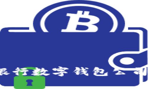 2023年各大銀行數(shù)字錢(qián)包公司名稱及其特點(diǎn)