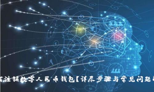 如何注銷數(shù)字人民幣錢包？詳盡步驟與常見問題解析