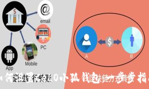  
如何設置CeLO小狐錢包：一步步指南