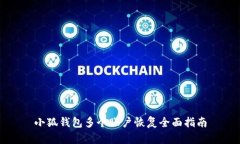 小狐錢包多個賬戶恢復全