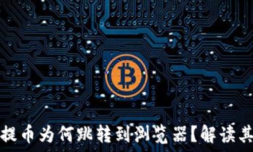   
小狐錢包提幣為何跳轉(zhuǎn)到瀏覽器？解讀其背后原因
