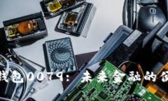 : 數(shù)字錢包0079: 未來(lái)金融的