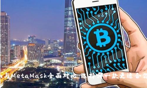 Token.im與MetaMask全面對(duì)比：選擇哪一款更適合你的需求？