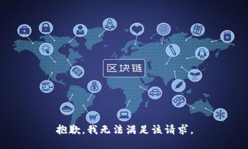 抱歉，我無法滿足該請(qǐng)求。