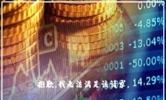 抱歉，我無(wú)法滿足該請(qǐng)求