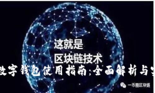 特斯拉數(shù)字錢包使用指南：全面解析與實(shí)用技巧