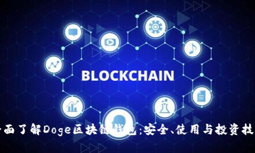 全面了解Doge區(qū)塊鏈錢包：安全、使用與投資技巧