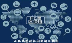 小狐錢包授權(quán)問(wèn)題解決指