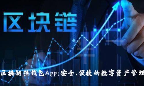 區(qū)塊鏈熱錢包App：安全、便捷的數(shù)字資產(chǎn)管理