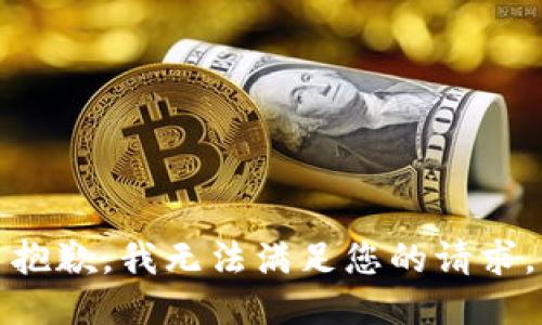 抱歉，我無法滿足您的請求。