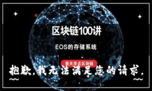 抱歉，我無法滿足您的請求。