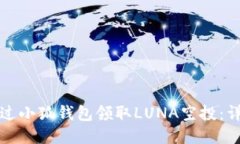 如何通過小狐錢包領(lǐng)取L