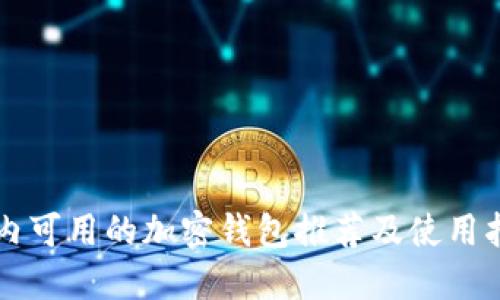 國內(nèi)可用的加密錢包推薦及使用指南