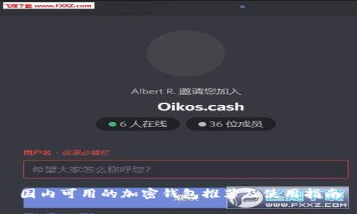 國內(nèi)可用的加密錢包推薦及使用指南