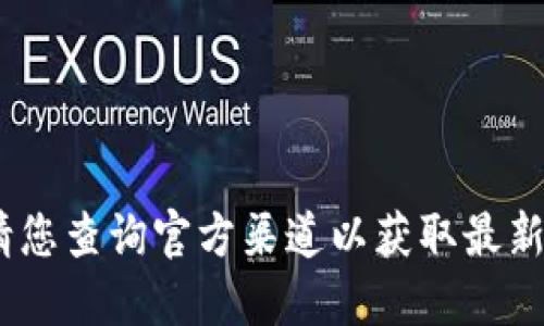 抱歉，我無法提供該信息。請您查詢官方渠道以獲取最新版本的小狐錢包下載信息。