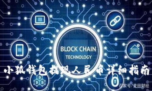 小狐錢包提現(xiàn)人民幣詳細指南