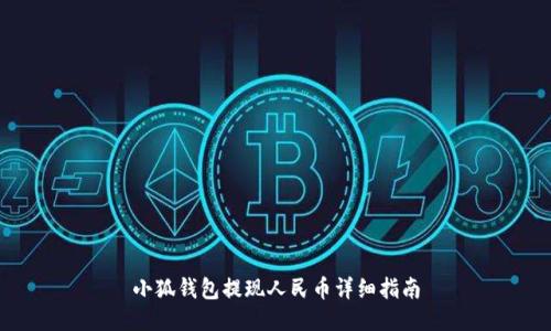 小狐錢包提現(xiàn)人民幣詳細指南